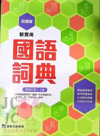 在飛比找Yahoo!奇摩拍賣優惠-【JC書局】字典綜合 康軒 新實用 國語詞典 詞典 小康軒 