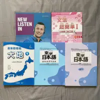 在飛比找蝦皮購物優惠-【全新】來學日本語基礎 N5 日本語初級大地1 文法超簡單 