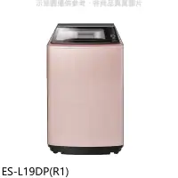 在飛比找環球Online優惠-聲寶【ES-L19DP(R1)】19公斤變頻洗衣機(含標準安