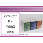 (即急集)999免運非偏遠茂盛00487藤木403收納盒台灣製/桌上櫃/小物櫃/三層櫃/收納櫃