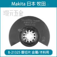 在飛比找樂天市場購物網優惠-牧田 makita 磨切片 B-21325 刀片 TMA00