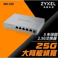 在飛比找蝦皮購物優惠-(附發票) 合勤Zyxel MG-105 5埠2.5G無網管