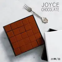 在飛比找鮮食家雲端冰箱優惠-【JOYCE巧克力工房】日本超夯73%生巧克力禮盒(25顆)