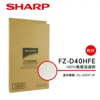 在飛比找金石堂精選優惠-【夏普SHARP】KC－JD50T專用 HEPA濾網 FZ－