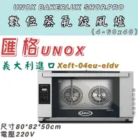 在飛比找蝦皮購物優惠-鑫旺廚房規劃_全新 UNOX BAKERLUX SHOP.P