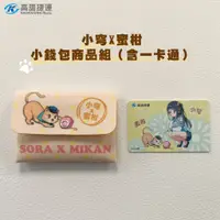 在飛比找蝦皮商城優惠-【KRTC 高雄捷運】高捷少女x蜜柑 卡片收納組(含一卡通)