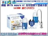 在飛比找Yahoo!奇摩拍賣優惠-德國 BRITA mypure A1 長效型廚下型濾水器 +