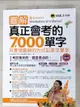 【書寶二手書T7／語言學習_J2U】圖解真正會考的7,000單字 (附1書+1MP3)_Josephine Lin, Jennifer Chao