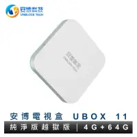 在飛比找蝦皮購物優惠-【UNBLOCK TECH】 安博盒子 UBOX 11 第十