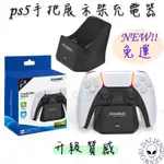 🎮新款🆕免運 PS5手把充電展示架 PS5充電 PS5手把支架 PS5手把充電架 PS5收納 PS5配件  PS5支架