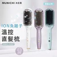 在飛比找PChome24h購物優惠-【MUNICHI沐尼黑】ION負離子溫控直髮梳 離子梳/直捲