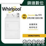 ＊錦達＊【10%蝦幣 WHIRLPOOL 惠而浦 12公斤投幣式乾衣機 CEM2765FQ】商用乾衣機 營業用乾衣機