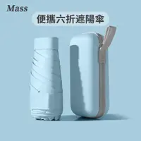 在飛比找PChome24h購物優惠-Mass UPF50+迷你黑膠防曬晴雨傘 六折便攜抗UV摺疊