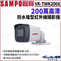 在飛比找momo購物網優惠-【KINGNET】SAMPO聲寶 VK-TWK2006 20