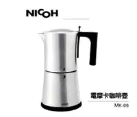 在飛比找HOTAI購優惠-【日本NICOH 】 電動摩卡咖啡壺 MK-06 304不鏽