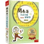 閩南語字音字形好好學 5版 鄭安住 五南 9786263434417華通書坊/姆斯