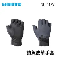 在飛比找蝦皮商城優惠-【獵漁人】 現貨開發票 SHIMANO GL-015V Ti