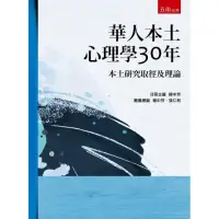 在飛比找momo購物網優惠-華人本土心理學30年：本土研究取徑及理論