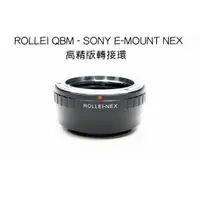 在飛比找蝦皮購物優惠-【廖琪琪昭和相機舖】ROLLEI QBM - SONY E-