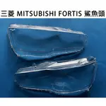 MITSUBISHI 三菱 汽車專用大燈燈殼 燈罩三菱 MITSUBISHI FORTIS 鯊魚頭適用 車款皆可詢問