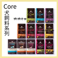 在飛比找蝦皮購物優惠-【狗狗巴士】WELLNESS寵物健康 CORE  有穀 無榖