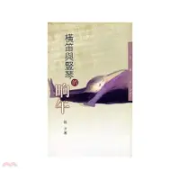 在飛比找蝦皮商城優惠-《三民》橫笛與豎琴的晌午(增訂二版)─三民叢刊297/蓉子著