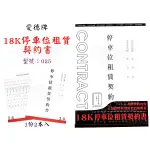 18K停車位租賃契約書〔025〕2本入 愛德牌 ALIEN玩文具