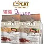 EXPERT 艾思柏 紅藜寵食系列 9KG 寵物飼料 貓咪飼料 幼貓飼料 母貓飼料 成貓飼料 貓糧 貓咪糧