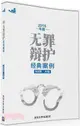 2015年度無罪辯護經典案例（簡體書）