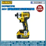 新竹日立五金《含稅》DCF887P2 美國 DEWALT 得偉 20V MAX*(18V) 鋰電無刷三段衝擊起子機 整組