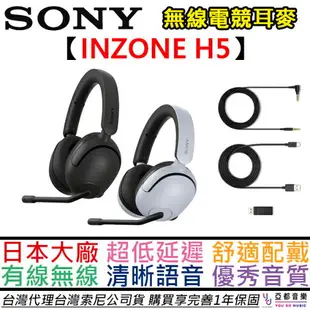 現貨可分期 SONY索尼 INZONE H5 無線電競耳機 耳麥 筆電 桌電 PS5 電競 台灣公司貨 12+6個月保固