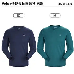 Arc'Teryx 始祖鳥 L07360 Velox快乾長袖圓領衫 男款 (藍、綠) 12AT07360