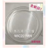 在飛比找蝦皮購物優惠-現貨 惠而浦MIC201MW玻璃盤 微波爐轉盤 玻璃盤 全新