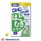 DHC 薏仁精華 30日份/30粒 日本原裝 公司貨 保健食品