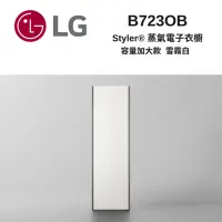 在飛比找Yahoo奇摩購物中心優惠-LG樂金 B723OB Styler 蒸氣電子衣櫥 容量加大