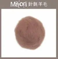 在飛比找樂天市場購物網優惠-義大利托斯卡尼-Maori針氈羊毛DMR604棕