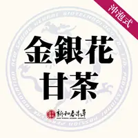 在飛比找蝦皮購物優惠-金銀花甘茶【沖泡養生茶包】【新和春本草】【新和春中藥房】