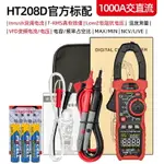 探測儀 免運 華博店HT208D交流/交直流1000A數字鉗型表HABOTEST 交換禮物