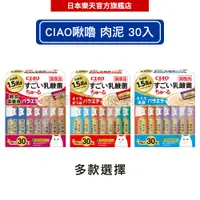 在飛比找樂天市場購物網優惠-INABA CIAO啾嚕 500億乳酸菌肉泥30入(多款任選