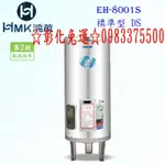 0983375500 HMK鴻茂電熱水器 EH-8001S 330L 標準型電熱水器 EH-8001 鴻茂牌電熱水器