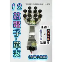 在飛比找蝦皮購物優惠-翔新大廚房設備◇全新【12芯電子-單支(爐頭+開關)】電子開