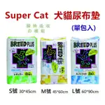 【熱銷中 火速出貨】SUPER CAT寵物尿片、尿布墊、瞬間超強吸水力！貓狗專用吸水尿布墊 (超取一次