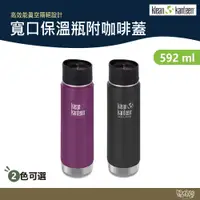 在飛比找蝦皮商城優惠-【出清特價】Klean Kanteen 20oz寬口保溫瓶咖