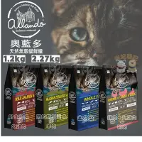 在飛比找Yahoo!奇摩拍賣優惠-Allando 奧藍多 奧蘭多 天然無穀貓糧 1.2kg 貓