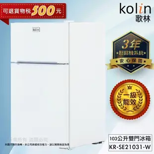 Kolin 歌林 103公升一級能效定頻右開雙門小冰箱 (9.4折)