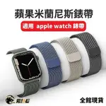 磁吸錶帶 蘋果手錶錶帶適用  APPLE WATCH錶帶 米蘭尼斯錶帶 蘋果手錶錶帶 不銹鋼磁吸錶帶 蘋果錶帶 錶帶