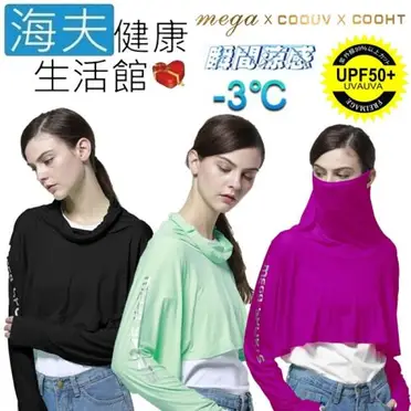 【海夫健康生活館】MEGA COOUV 耳掛式 面罩 防曬斗篷+手蓋防曬(UV-F412)