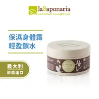 在飛比找蝦皮商城優惠-【義大利La Saponaria】植萃身體護膚霜(保濕型)1