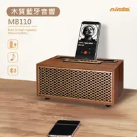 在飛比找momo購物網優惠-【NISDA】重低音環繞木質藍芽音箱 MB110(藍牙音響/