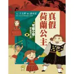 【MOMOBOOK】可能小學的愛臺灣任務1：真假荷蘭公主（暢銷紀念版）(電子書)